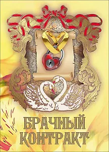 Свадебный диплом «Брачный контракт»