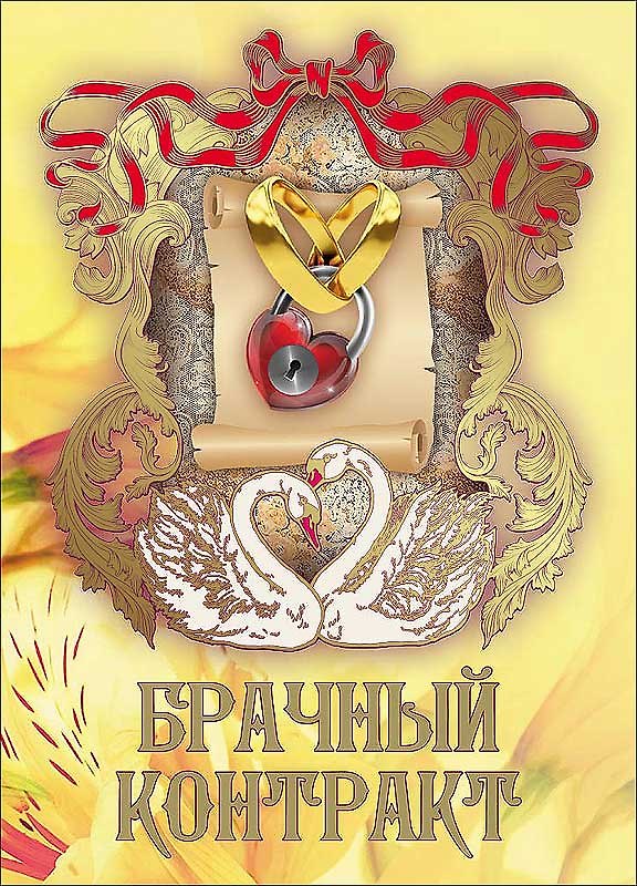 Свадебный диплом «Брачный контракт» 317269 — 1
