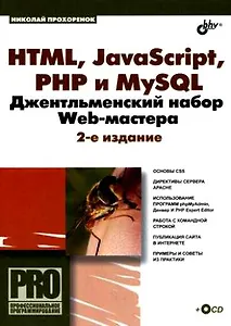 HTML, JavaScript, PHP и MySQL. Джентельменский набор Web-мастера + CD-ROM, 2-е изд., перераб. и доп.