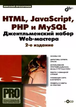 HTML, JavaScript, PHP и MySQL. Джентельменский набор Web-мастера + CD-ROM, 2-е изд., перераб. и доп. — 2191760 — 1