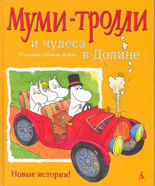 Муми-Тролли и чудеса в Долине : Сказки — 2216787 — 1