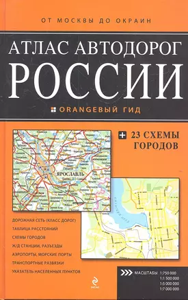 Атлас автомобильных дорог России. "От Москвы до окраин" — 2314314 — 1