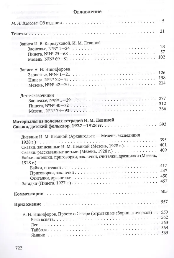 Книга Сказки Легенды Былички Детский фольклор Неизданные материалы… (2 изд) Власов (Андрей Власов) — 2