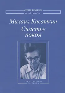 Счастье покоя. Стихотворения и переводы