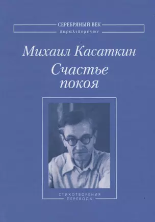 Счастье покоя. Стихотворения и переводы — 2637811 — 1