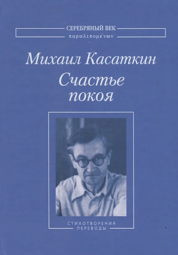 Книга Счастье покоя. Стихотворения и переводы () — 1