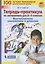 Тетрадь-практикум по математике для 2-3 классов. Внетабличное умножение и деление — 2759149 — 3