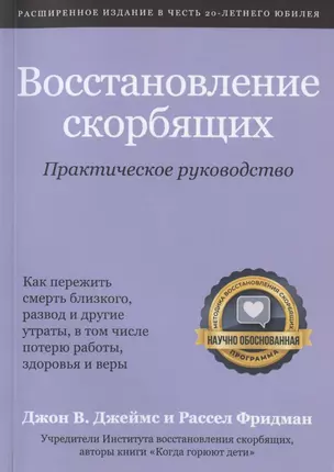 Восстановление скорбящих. Практическое руководство — 2824297 — 1