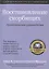 Восстановление скорбящих. Практическое руководство — 2824297 — 1