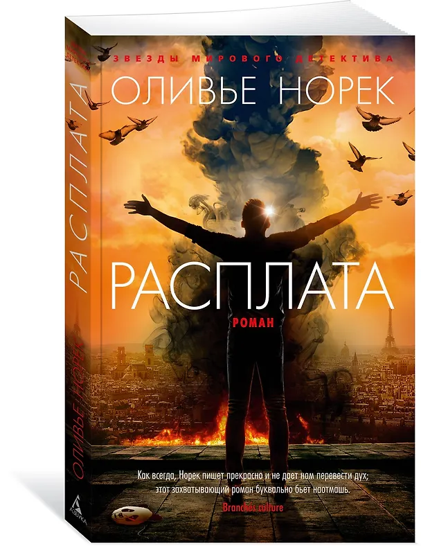 Книга Расплата (Оливье Норек) — 4
