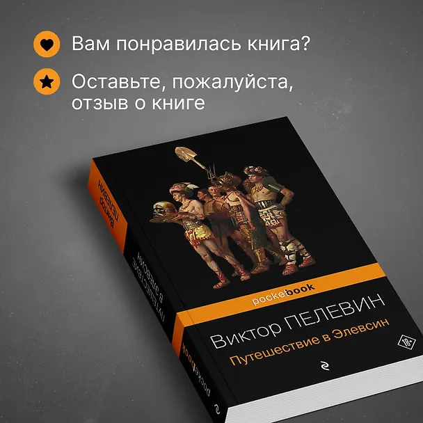 Книга Путешествие в Элевсин (Виктор Пелевин) — 9