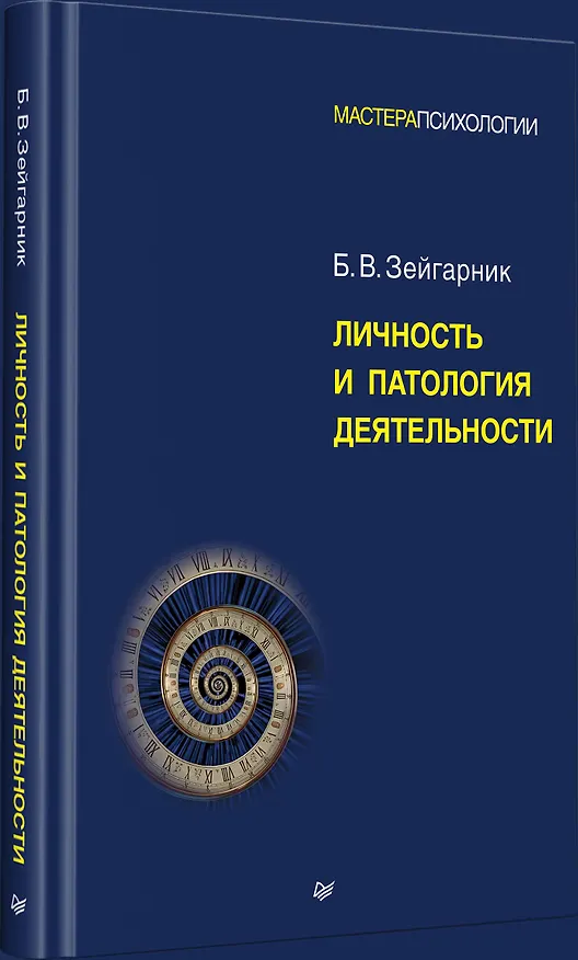 Книга Личность и патология деятельности  (Блюма Зейгарник) — 10