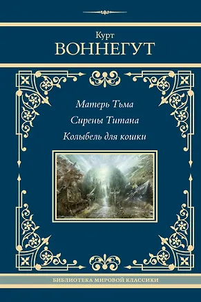Книга Матерь Тьма. Сирены Титана. Колыбель для кошки (Курт Воннегут)