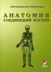Гайворонский  Анатомия соединений костей 2010 г. 56 с.