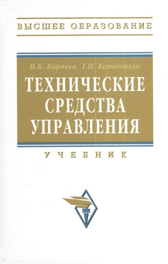 Книга Технические средства управления: учебник (Игорь Корнеев) — 1