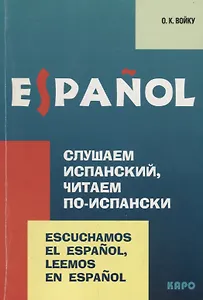 Слушаем испанский, читаем по-испански: Учебно-методическое пособие по испанскому языку