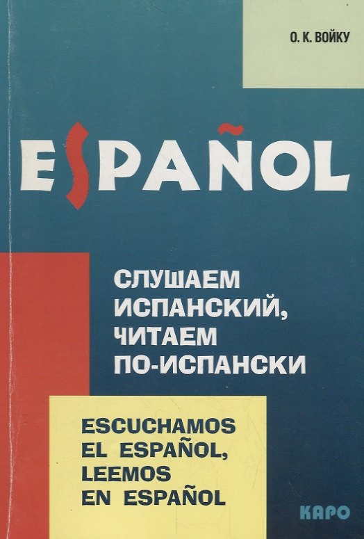 Книга Слушаем испанский, читаем по-испански: Учебно-методическое пособие по испанскому языку (О.К. Войку) — 1