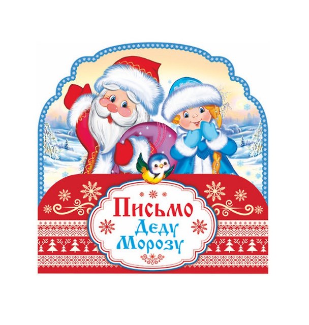 Книга Письмо Деду Морозу () — 1