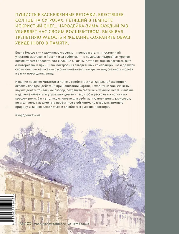 Книга Акварельные сезоны: Чародейка-зима. Рисуем искристый иней, новогодние огни и винтажные открытки (Елена Власова) — 2