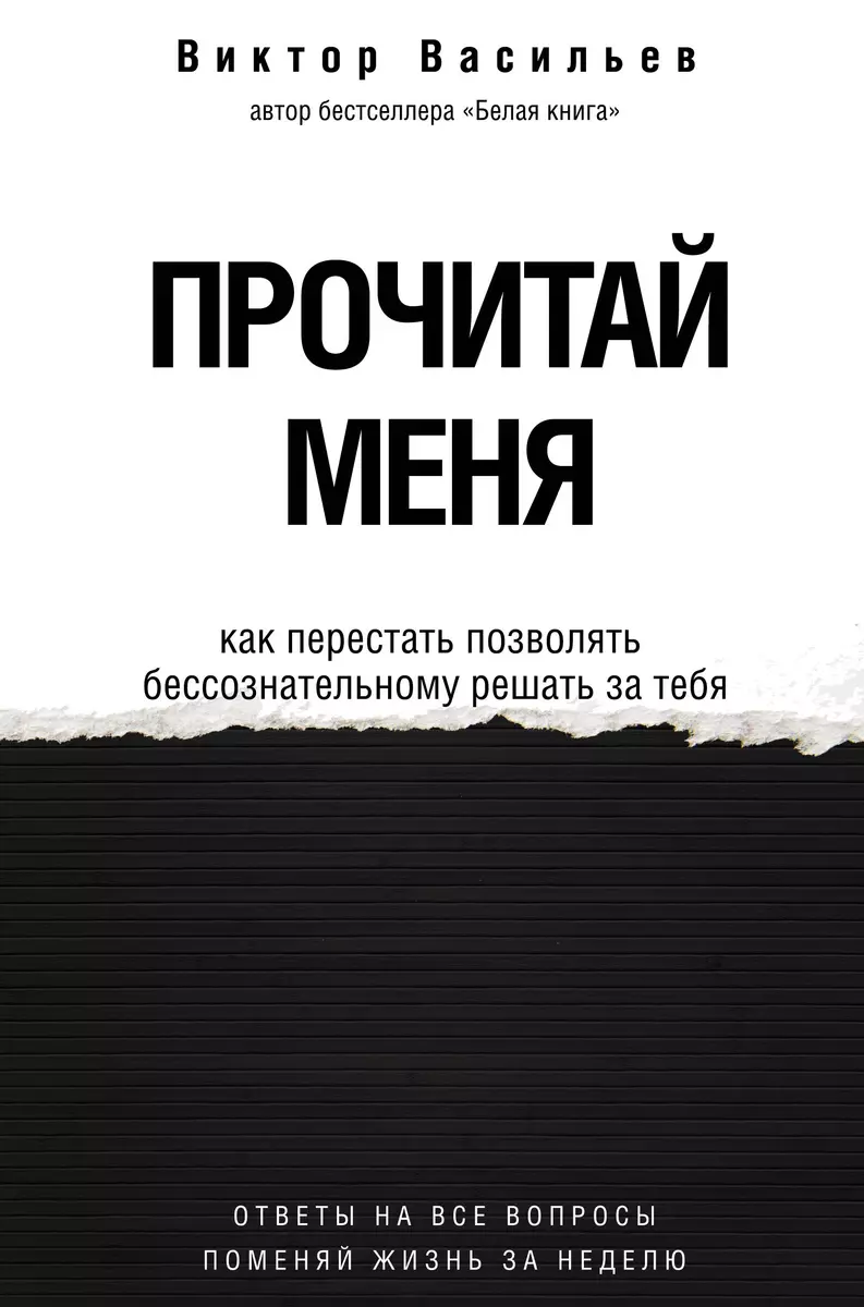 Прочитай меня. От бессознательных привычек к осознанной жизни (Виктор  Васильев) - купить книгу с доставкой в интернет-магазине «Читай-город».  ISBN: 978-5-17-154499-7