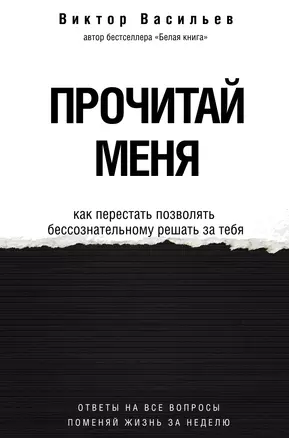 Прочитай меня. От бессознательных привычек к осознанной жизни — 2964755 — 1