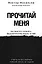 Прочитай меня. От бессознательных привычек к осознанной жизни — 2964755 — 1