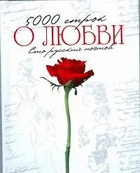 5000 строк о любви. Стихи русских поэтов