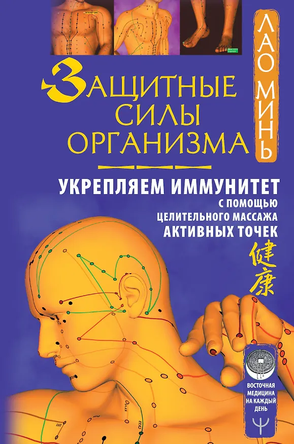 Книга Защитные силы организма. Укрепляем иммунитет с помощью целительного массажа активных точек (Лао Минь) — 1