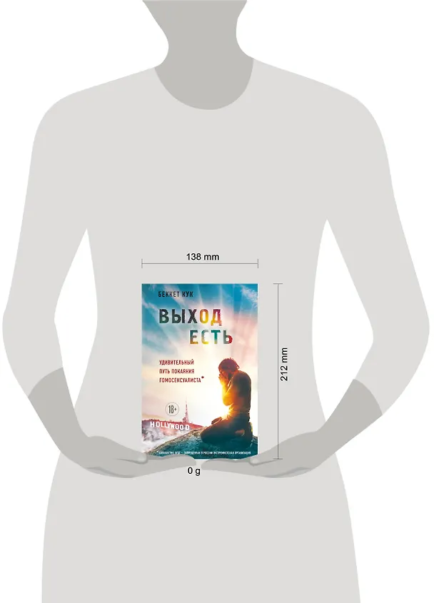 Книга Выход есть. Удивительный путь покаяния гомосексуалиста* (Беккет Кук) — 5
