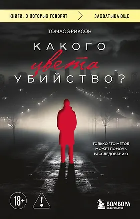 Книга Какого цвета убийство? (Томас Эриксон)