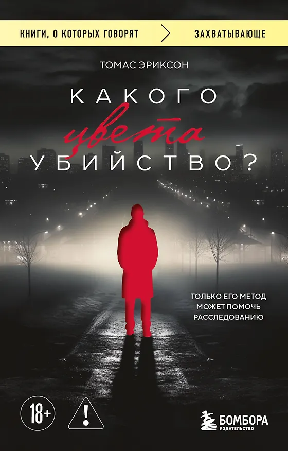 Книга Какого цвета убийство? (Томас Эриксон) — 1