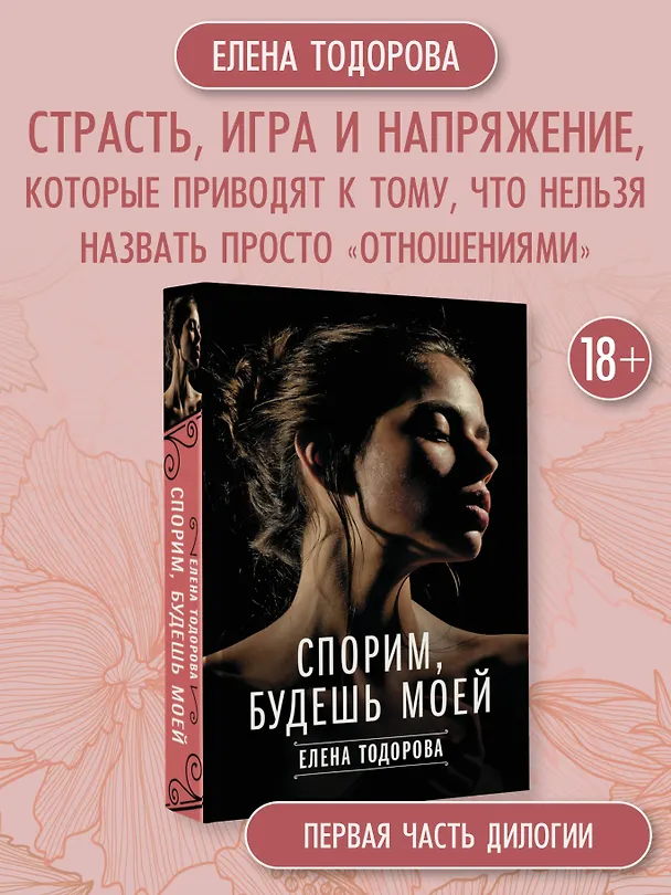 Книга Спорим, будешь моей (Елена Тодорова) — 5