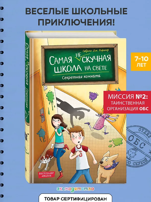Книга Секретная комната (#2) (Сабрина Дж. Киршнер) — 6