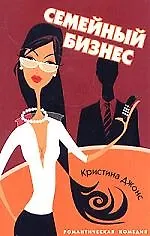Книга Семейный бизнес (Кристина Джонс)