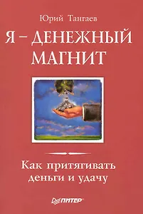 Я - денежный магнит. Как притягивать деньги и удачу