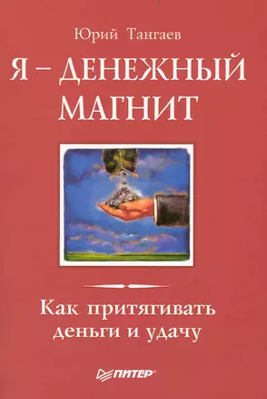 Я - денежный магнит. Как притягивать деньги и удачу — 2236282 — 1