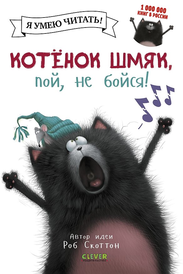 Книга Котенок Шмяк, пой, не бойся! (Роб Скоттон) — 1