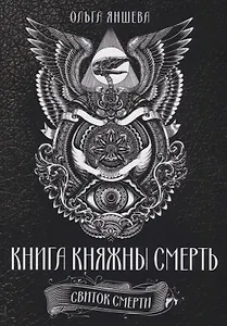 Книга княжны смерть Свиток Смерти (Яншева)