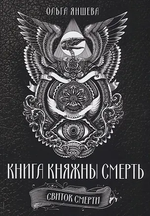 Книга Книга княжны смерть Свиток Смерти (Яншева) ()