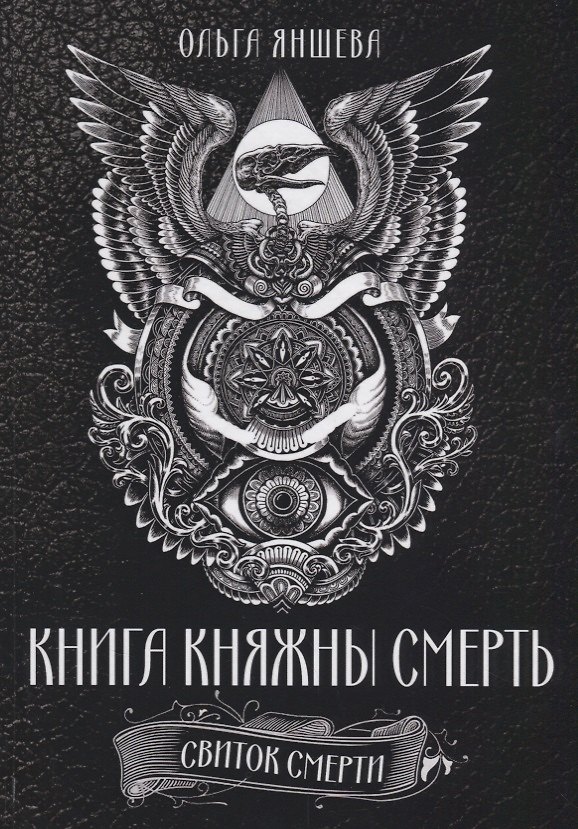 Книга Книга княжны смерть Свиток Смерти (Яншева) () — 1