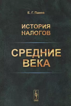 История налогов. Средние века — 2727632 — 1