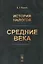 История налогов. Средние века — 2727632 — 1
