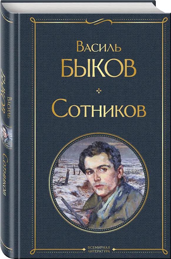Книга Сотников (Василь Быков) — 5