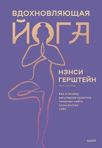 Вдохновляющая йога. Как и почему регулярная практика помогает найти силы внутри себя