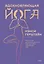 Вдохновляющая йога. Как и почему регулярная практика помогает найти силы внутри себя — 2927724 — 1