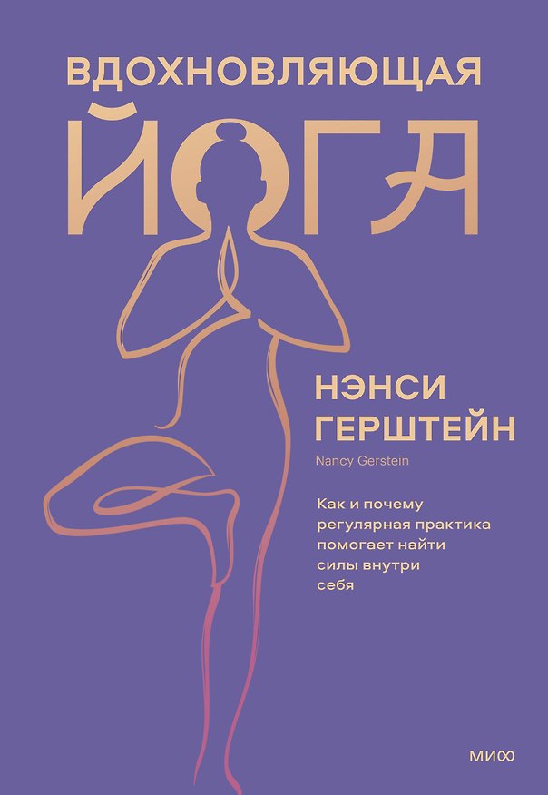 Книга Вдохновляющая йога. Как и почему регулярная практика помогает найти силы внутри себя (Нэнси Герштейн) — 1