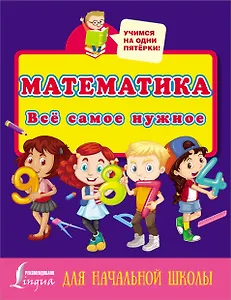 Математика. Всё самое нужное для начальной школы