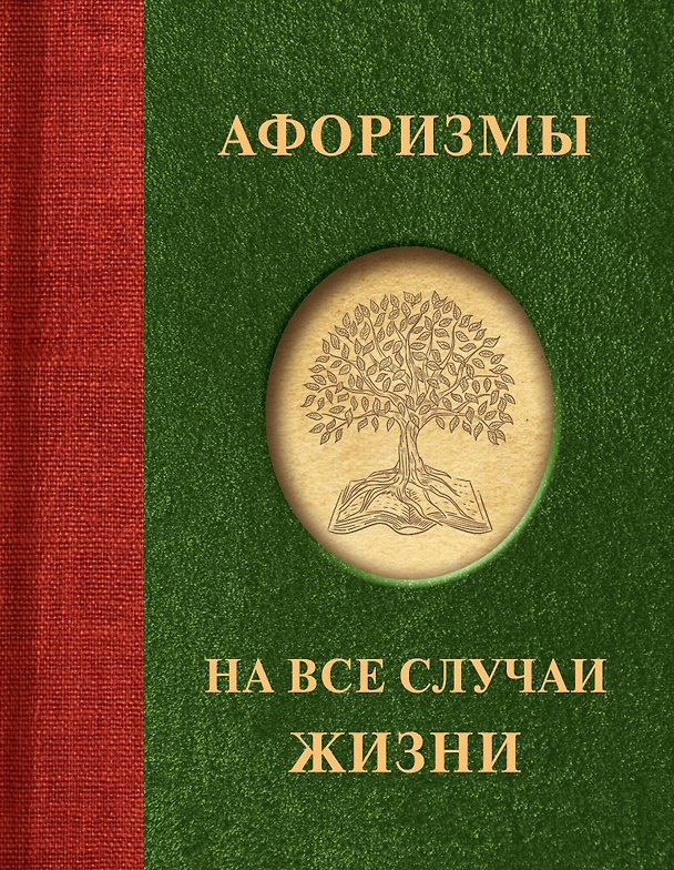 Книга Афоризмы на все случаи жизни (В. Трубова) — 1