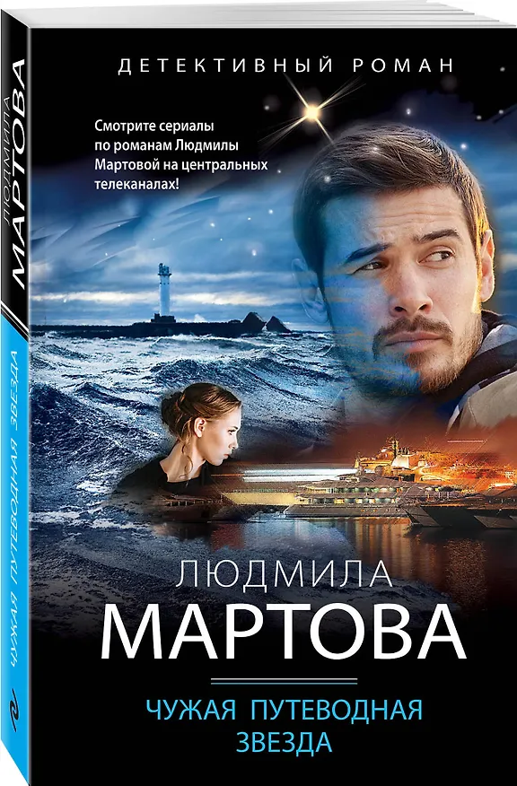 Книга Чужая путеводная звезда (Людмила Мартова) — 4