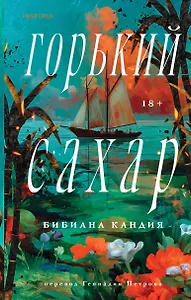 Горький сахар